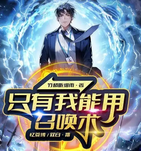 只有我能用召唤术