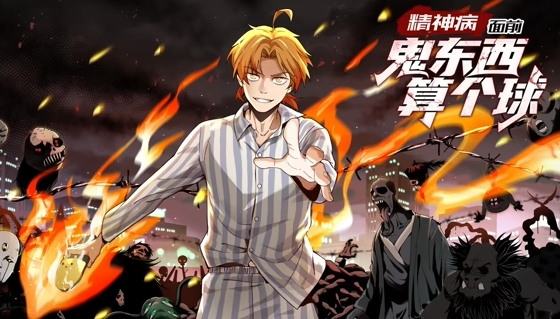 精神病面前,鬼东西算个球