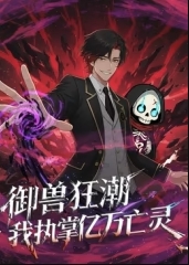 御兽狂潮,我执掌亿万亡灵