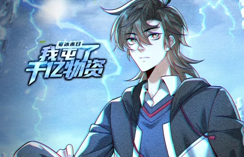 寒冰末日:我屯了千亿物资