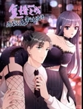 复婚之战:总裁追妻路漫漫动态漫画