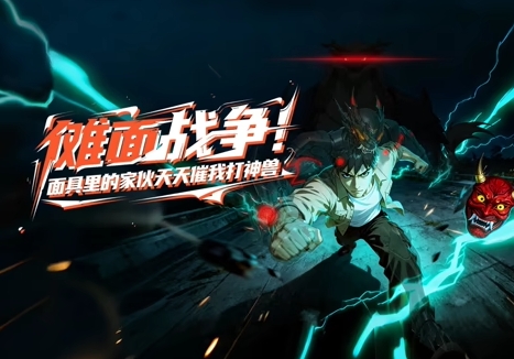 傩面战争!面具里的家伙天天催我打神兽