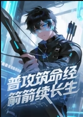 普攻筑命经,箭箭续长生