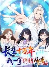长生十万年:我一掌终结神魔