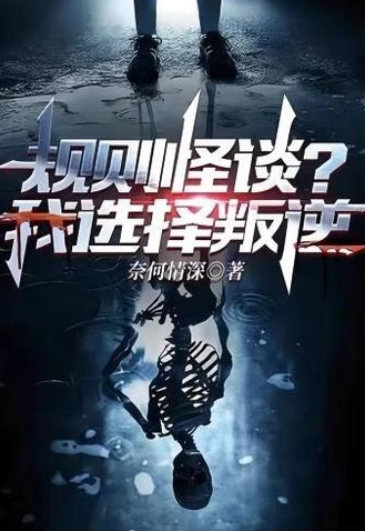 规则怪谈？我选择叛逆