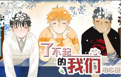 了不起的我们