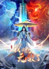 原来我早就无敌了