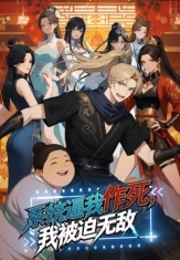 系统逼我作死,我被迫无敌