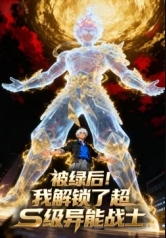 被绿后!我解锁了超S级异能战士