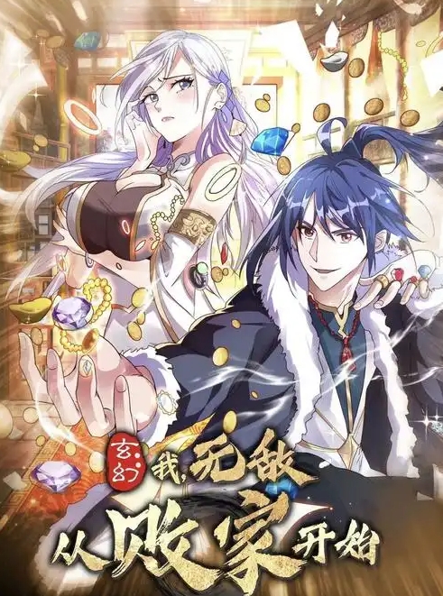 玄幻:我,无敌从败家开始!