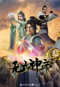 无上神帝