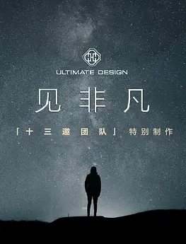 见非凡
