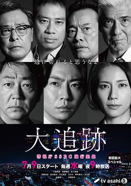 大追踪警视厅SSBC强行犯系