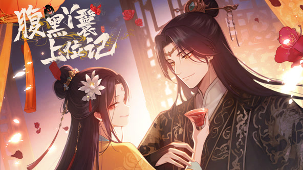 腹黑丫鬟上位记