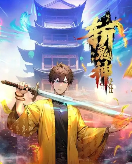 道友让让:俺来都市斩鬼神