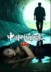 中国刑侦实录第三季