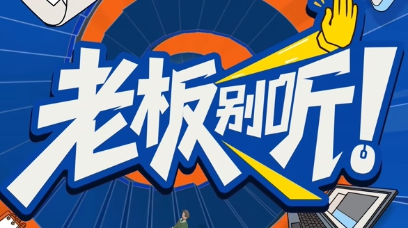 老板别听!