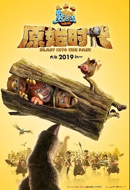 熊出没·原始时代