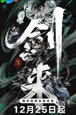 剑来第二季