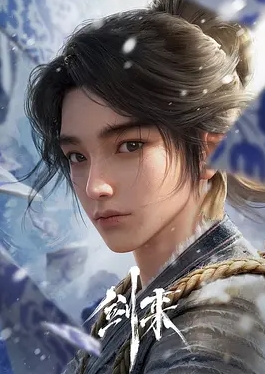 剑来