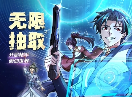 无限抽取:开局核平修仙世界