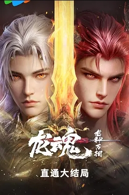 龙魂