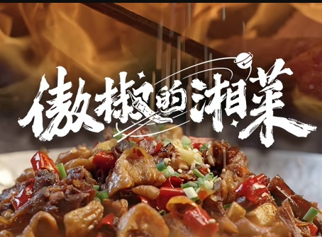 傲椒的湘菜第三季