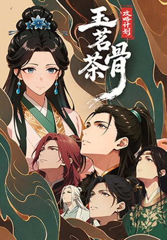 玉茗茶骨:攻略计划