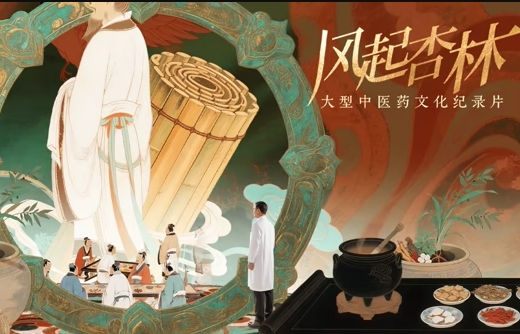 风起杏林