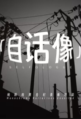 自话像第二季