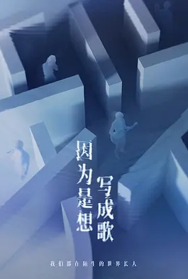 因为是想写成歌