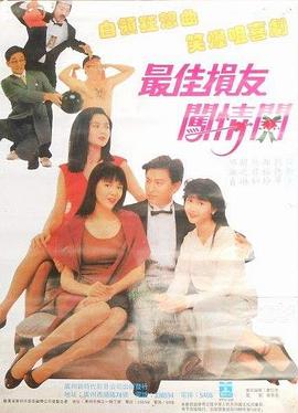 最佳损友闯情关(粤语)