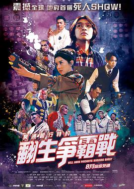 冥通银行特约：翻生争霸战(粤语)