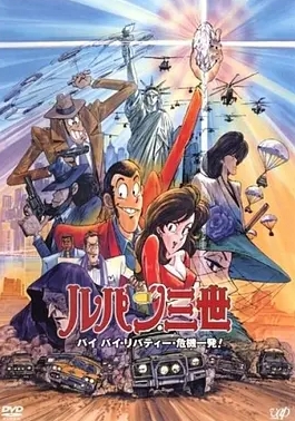 鲁邦三世:拜拜了自由女神·危机一刻