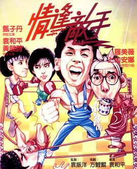 情逢敌手(粤语)