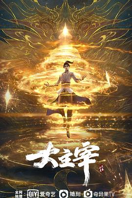 大主宰年番-合集篇