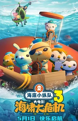 海底小纵队:海啸大危机