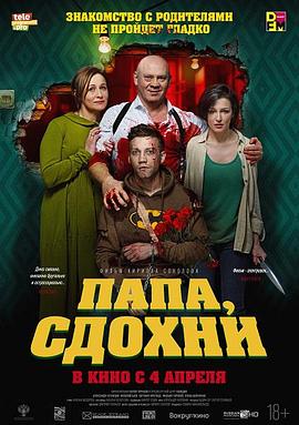 为何不去死 Папа, сдохни