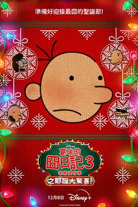 小屁孩日记3：圣诞大惊喜