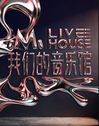 我们的音乐馆