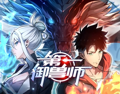 第一御兽师
