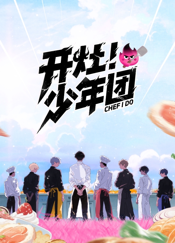 开灶!少年团