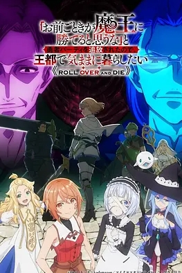 凭你也想讨伐魔王?被勇者小队逐出队伍只好在王都生活