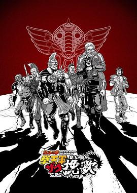 北斗神拳-拳王军杂兵们的挽歌