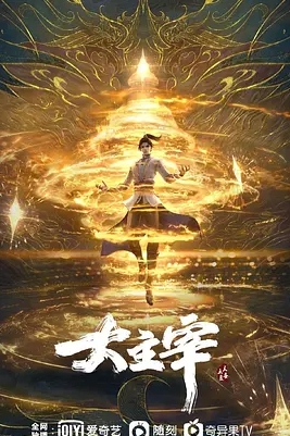 大主宰年番