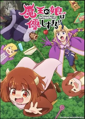 魔王的女儿太温柔了