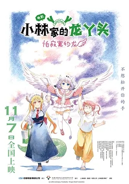 小林家的龙丫头:怕寂寞的龙