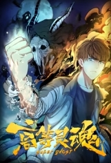 高等灵魂