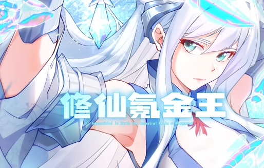修仙氪金王