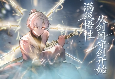 满级悟性,从剑阁守剑开始